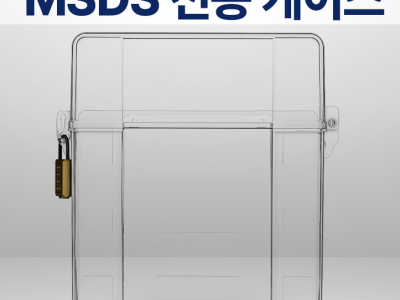 MSDS 보관함