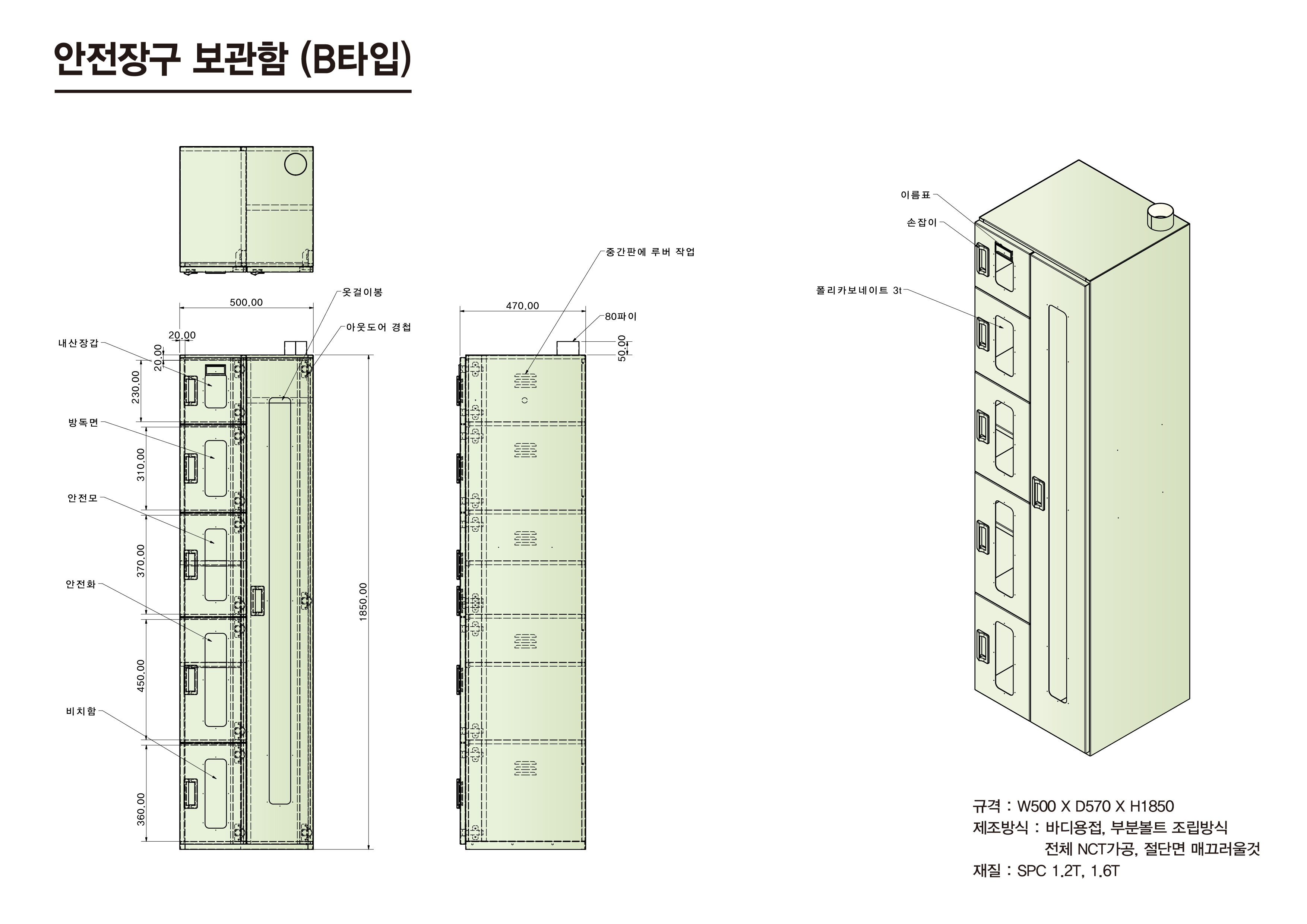 안전장구 보관함 (B타입)